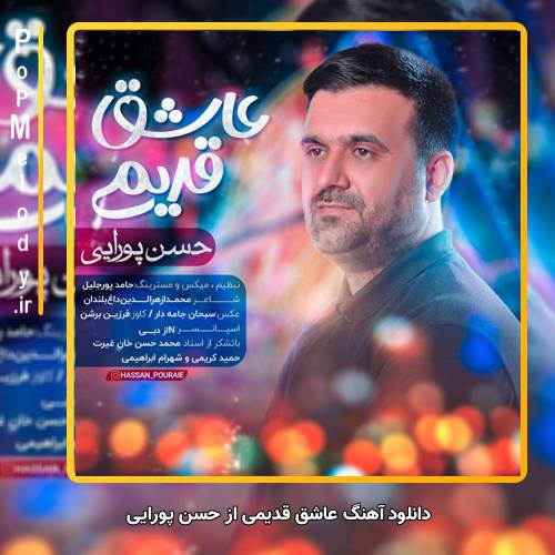 دانلود آهنگ حسن پورایی عاشق قدیمی